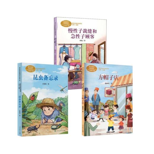 【套装3册】昆虫备忘录+方帽子店+慢性子裁缝和急性子顾客 商品图0