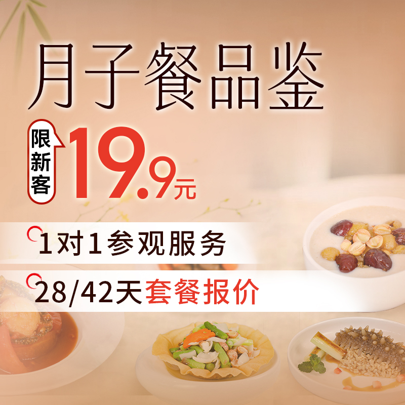 月子餐品鉴（新客孕妈尊享）丨1对1带参观服务