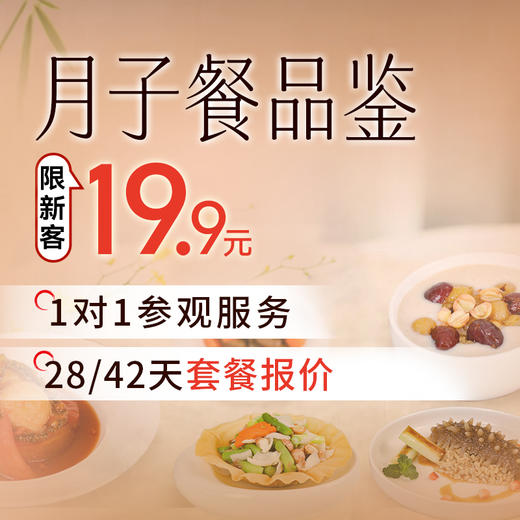 月子餐品鉴（新客孕妈尊享）丨1对1带参观服务 商品图0