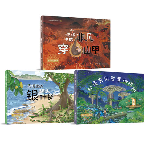 【全3册】奇妙的远古居民 科普绘本  光明里的超人银叶树+秘境里的智慧桫椤树+逆袭中的非凡穿山甲 商品图0
