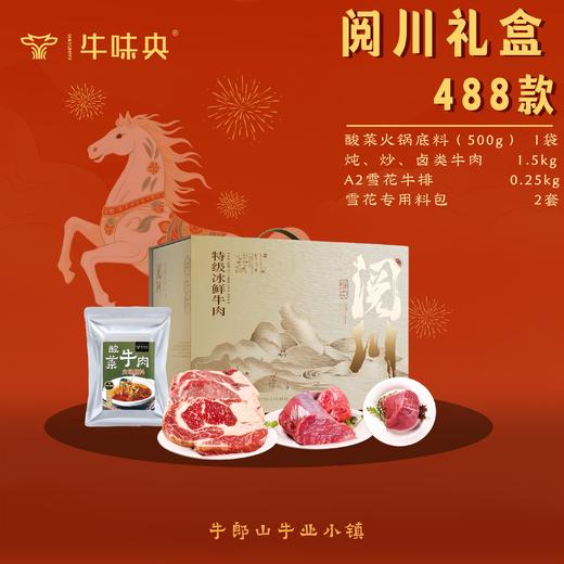 宜昌 牛味央 牛肉阅川礼盒2250g（炖、炒类牛肉1.5kg、酸菜火锅底500g、A2雪花牛排0.25kg、赠送雪花专用料包2套） 商品图0
