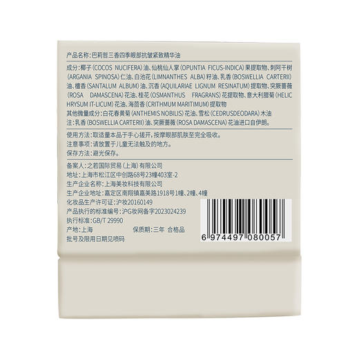 巴莉哲三香四季眼部紧致精华油 滋润紧致KAN皱去黑眼圈暗沉 商品图7