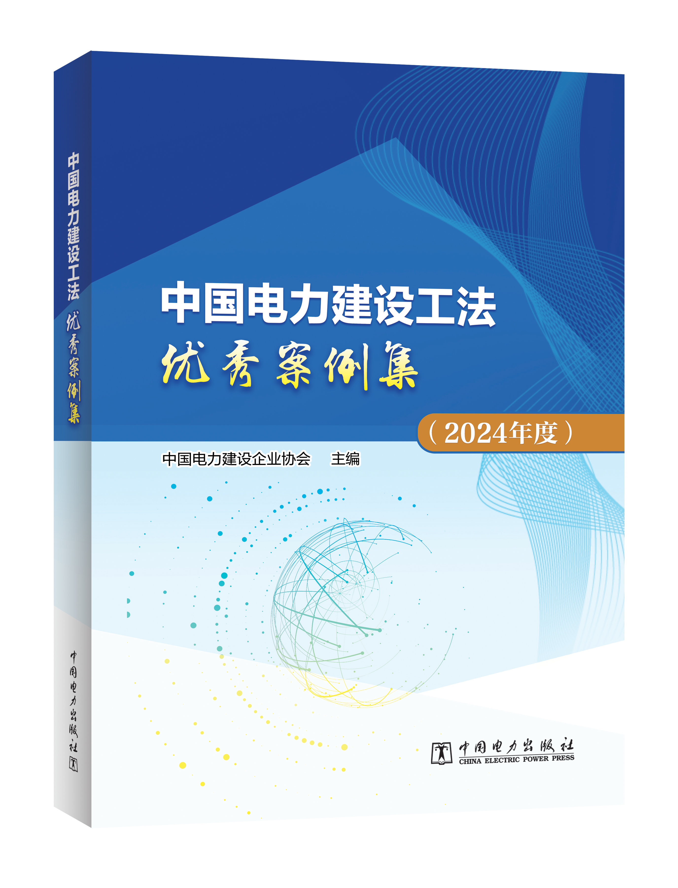中国电力建设工法优秀案例集