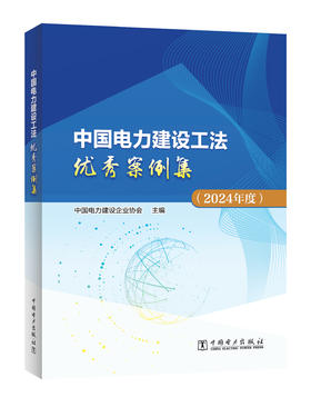 中国电力建设工法优秀案例集