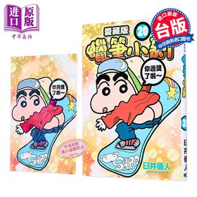 【中商原版】漫画 蜡笔小新 爱藏版 首刷附录版 第20集 臼井仪人 台版漫画书 东立出版