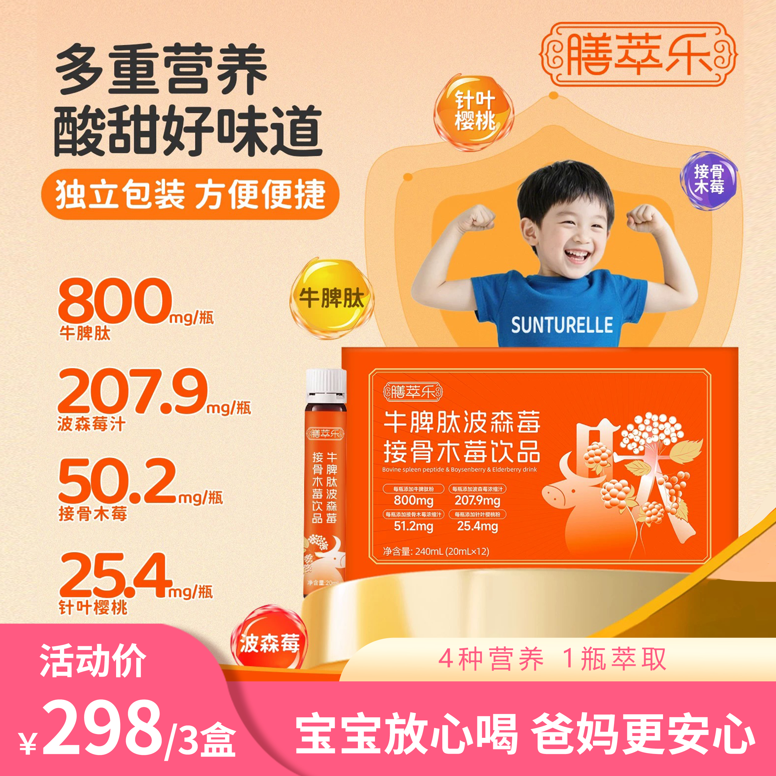 膳萃乐 牛脾肽口服液波森莓接骨木莓儿童营养饮品双莓果味风味饮料