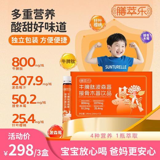 膳萃乐 牛脾肽口服液波森莓接骨木莓儿童营养饮品双莓果味风味饮料 商品图0