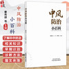 中风防治小百科 秦秀德 江丰 华声瑜 本书由医院科普小文章分类编集来 图文并茂 使读者系统系统了解卒中防治知识中国中医药出版社 商品缩略图0