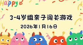 2026.1.16  3—4岁组亲子闯关游戏