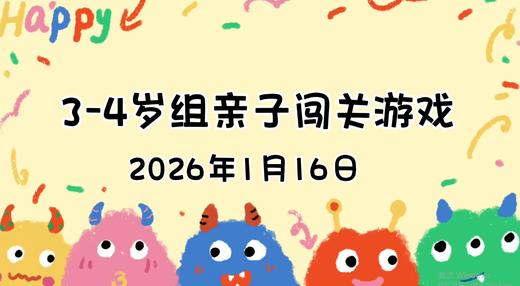 2026.1.16  3—4岁组亲子闯关游戏 商品图0