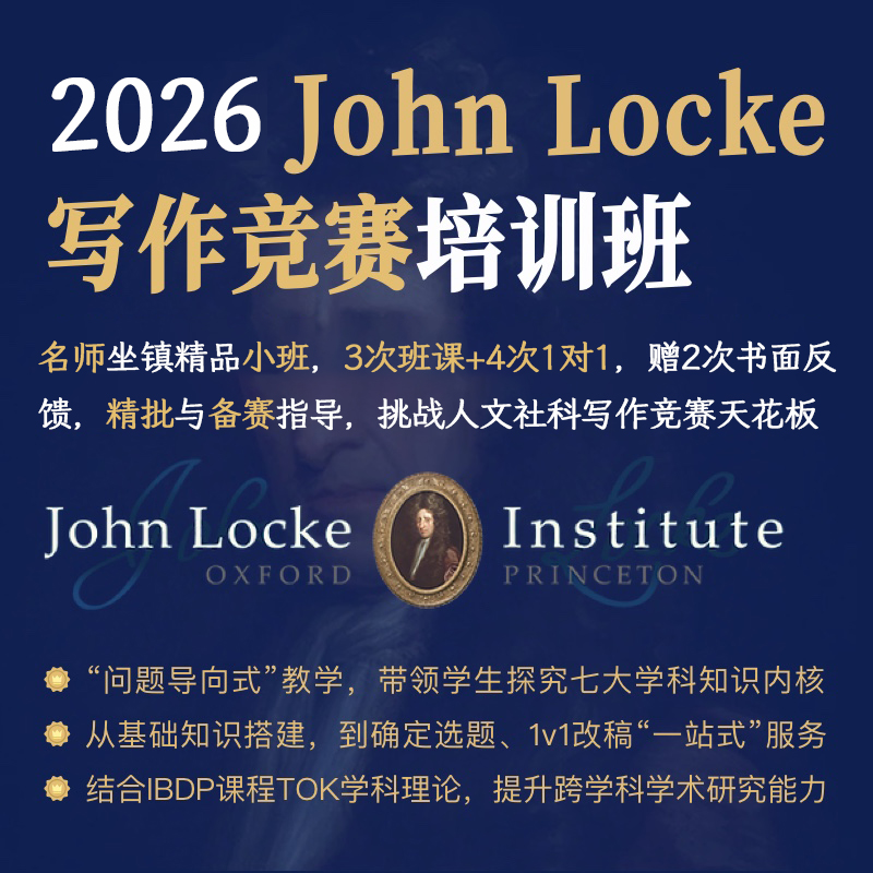2026年 春季班  JOHN LOCKE约翰洛克写作竞赛班（前上中国际英语组长亲自指导）