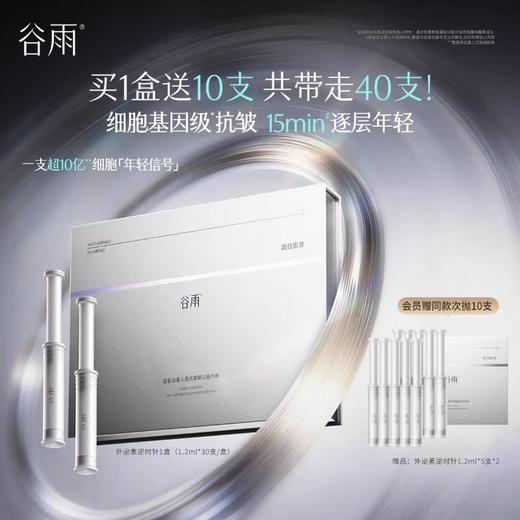 【高能御龄】【重磅新品】谷雨「外泌素次抛」精华抗皱紧致补水保湿抗皱淡纹精华液 商品图0