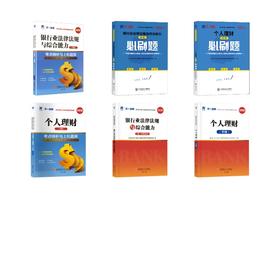 2026银行从业教材+必刷题+真题试卷：个人理财（中级）+法规