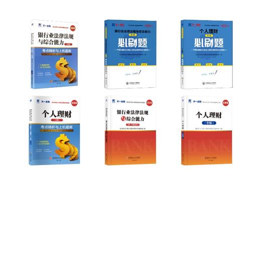 2026银行从业教材+必刷题+真题试卷：个人理财（中级）+法规 商品图0