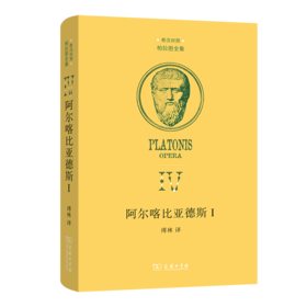 阿尔喀比亚德斯 I（柏拉图全集）