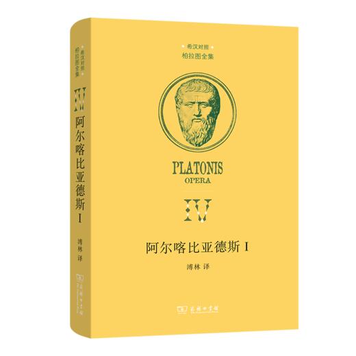 阿尔喀比亚德斯 I（柏拉图全集） 商品图0