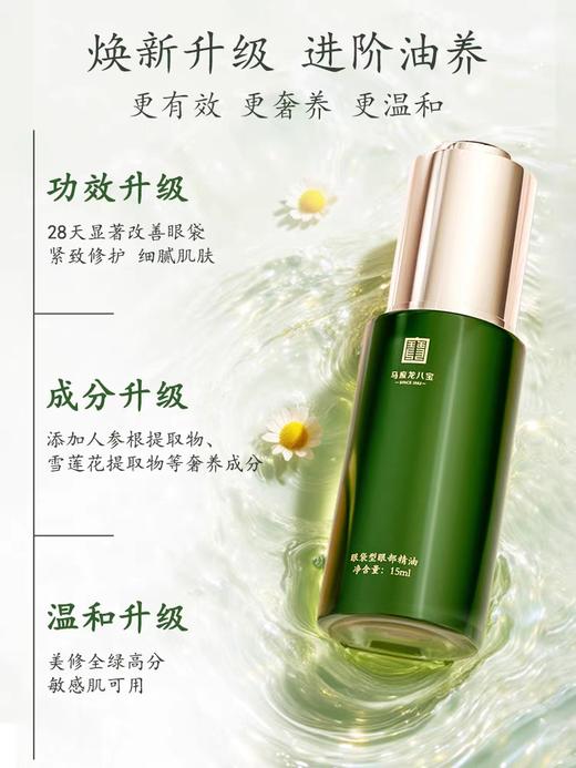 【眼袋眼油】【买1送1】眼袋型眼精油 以油养肤 滋润保湿 改善眼袋 天然植物油 升级版精油 商品图2