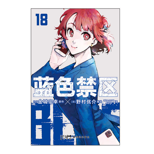 蓝色禁区.17-18（随书附赠：精美插画卡×2，烫金贴纸×2，扑克牌风镭射小卡×4）超人气热血足球少年漫画，长期霸榜日漫各大销量榜单 商品图6