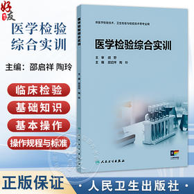 医学检验综合实训 邵启祥 陶玲 主编 供医学检验技术、卫生检验与检疫技术等专业用 专科 高职 9787117387118 人民卫生出版社