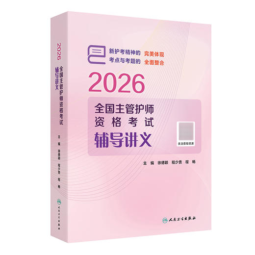 2026全国主管护师资格考试辅导讲义 徐德颖 程少贵 程畅 主编 考试用书 2026职称考试 医药 卫生 9787117392945 人民卫生出版社 商品图1