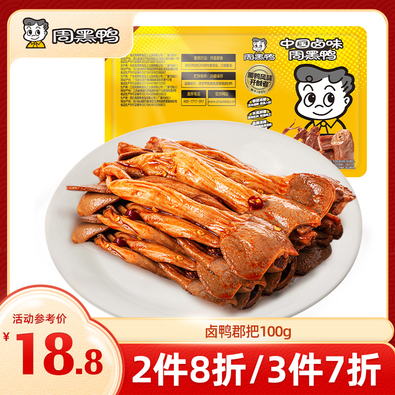 【3件7折】锁鲜卤鸭郡把100g 甜辣经典味