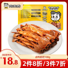 【3件7折】锁鲜卤鸭郡把100g 甜辣经典味