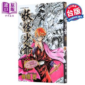 【中商原版】漫画 妖怪少爷 阴 椎桥寛 台版漫画书 东立出版