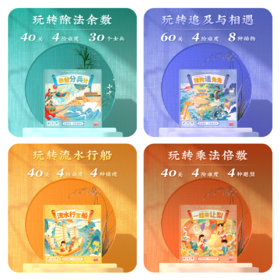【小低阶段数理专项】一刻馆超好玩的应用题逻辑思维儿童益智桌游