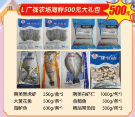 春节海鲜福利500元套餐兑换