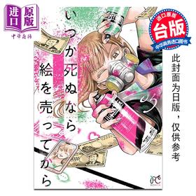 预售 【中商原版】漫画 人终将一死，不如先卖画 第5集 ぱらり 台版漫画书 台湾角川出版