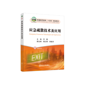 应急疏散技术及应用