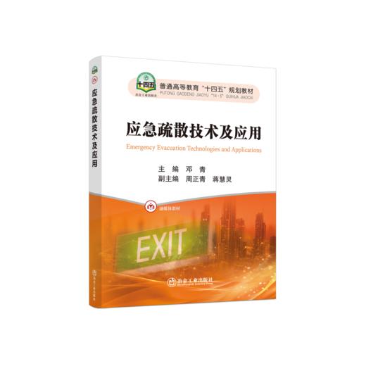应急疏散技术及应用 商品图0