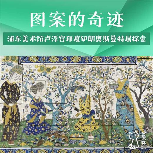 「4月11日 周六下午」图案的奇迹 | 浦东美术馆 卢浮宫 印度、伊朗与奥斯曼特展探索 商品图0