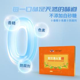 常贝清火宝