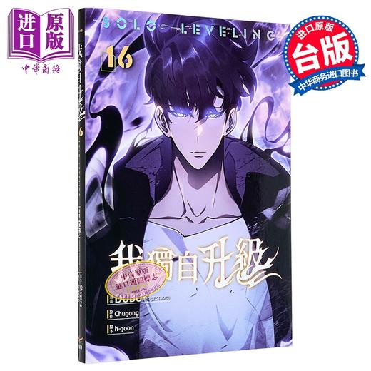 【中商原版】漫画 我独自升级 第16集 知翎文化 台版漫画书 DUBU Chugong 商品图0