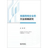 我国网络安全的刑法保障研究 皮勇著 法律出版社 商品缩略图1