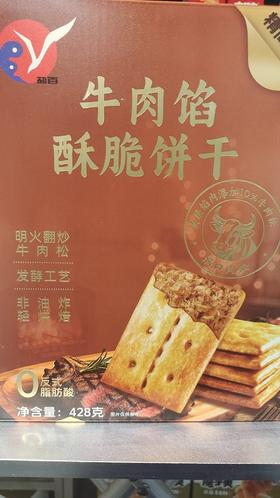 盐百牛肉馅酥脆饼干428g