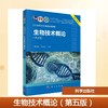 生物技术概论（第五版） 商品缩略图0