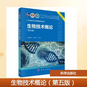 生物技术概论（第五版）