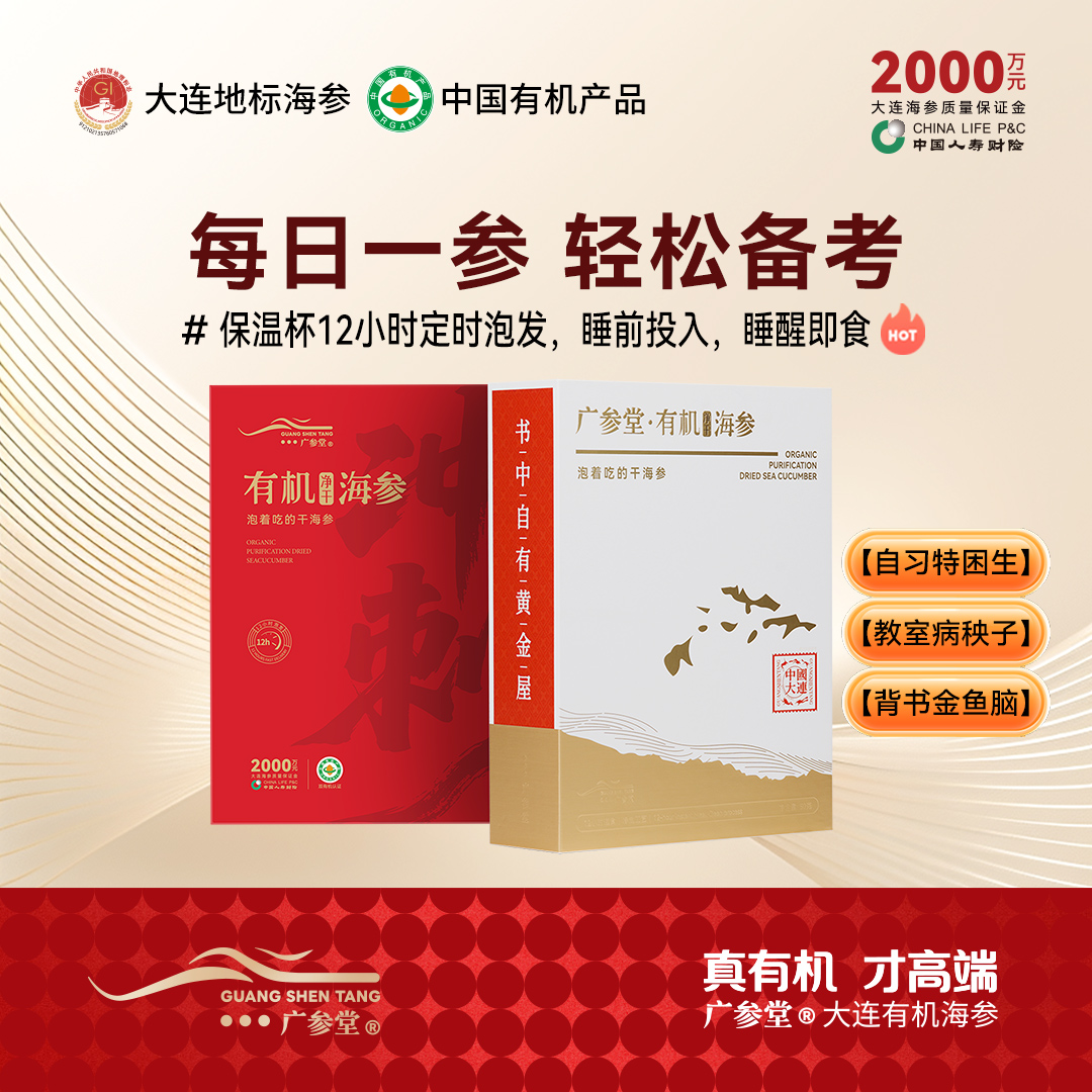 广参堂冲刺参 有机净制干海参 12小时速发 助力高考季 15支/50g
