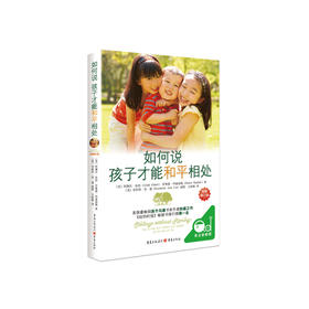 《如何说孩子才能和平相处》（全新修订版）