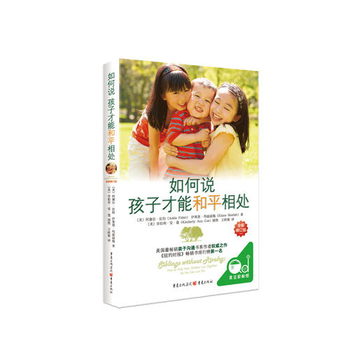 《如何说孩子才能和平相处》（全新修订版） 商品图0