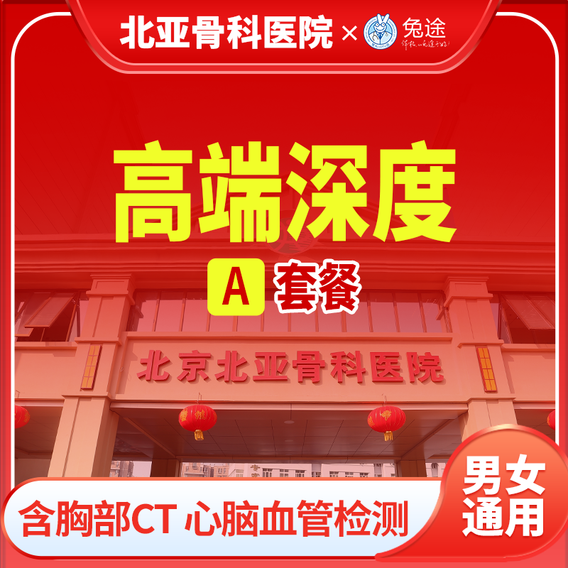 北亚深度全身体检套餐丨男女通用