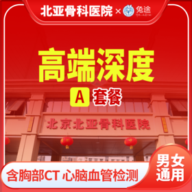 北亚深度全身体检套餐丨男女通用