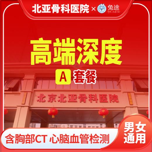 北亚深度全身体检套餐丨男女通用 商品图0