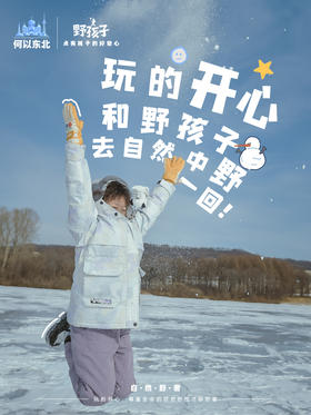 野孩子·线路排期余位公告