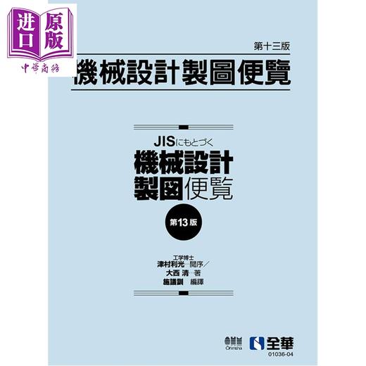 【中商原版】机械设计制图便览 第13版 港台原版 大西清 施议训 全华图书 商品图0