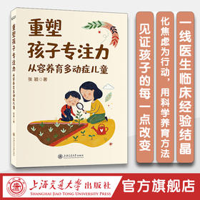 重塑孩子专注力：从容养育多动症儿童