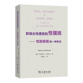 职场女性遭受的性骚扰：性别歧视的一种形式