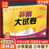 2026春 非常大试卷 英语 译林版三年级下册 小学教辅试卷 测试卷 江苏专版 含答案讲解视频 3下同步提优练习卷 商品缩略图0